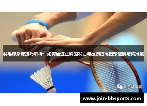 羽毛球杀球技巧解析：如何通过正确的发力与压腕提高击球速度与精准度