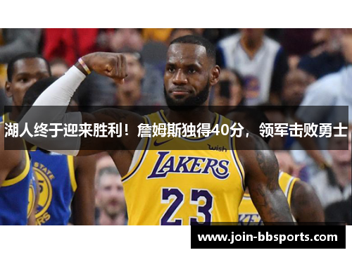 湖人终于迎来胜利！詹姆斯独得40分，领军击败勇士