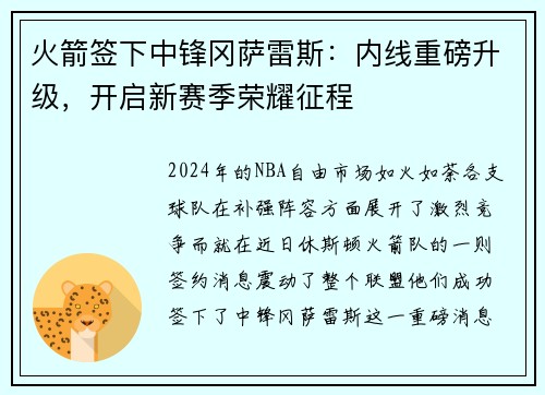火箭签下中锋冈萨雷斯：内线重磅升级，开启新赛季荣耀征程