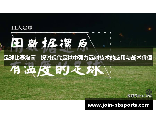 足球比赛炮筒：探讨现代足球中强力远射技术的应用与战术价值