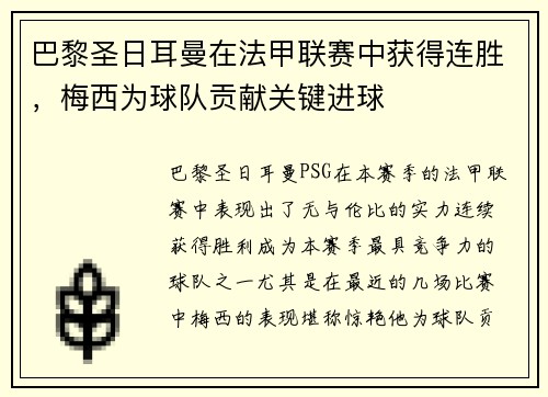 巴黎圣日耳曼在法甲联赛中获得连胜，梅西为球队贡献关键进球
