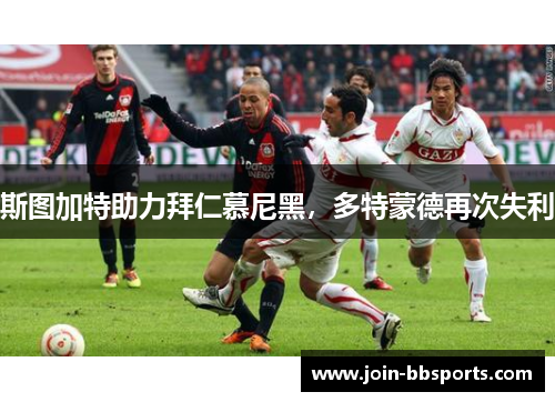 斯图加特助力拜仁慕尼黑，多特蒙德再次失利