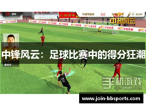 中锋风云：足球比赛中的得分狂潮