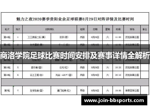 商洛学院足球比赛时间安排及赛事详情全解析