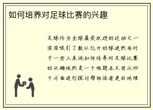 如何培养对足球比赛的兴趣