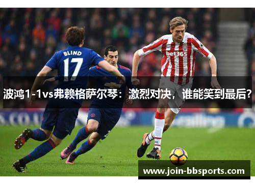 波鸿1-1vs弗赖格萨尔琴：激烈对决，谁能笑到最后？