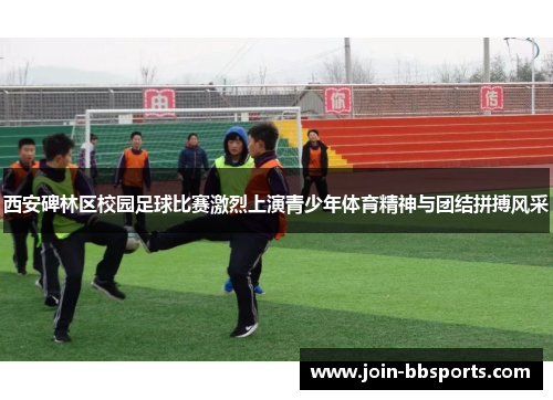 西安碑林区校园足球比赛激烈上演青少年体育精神与团结拼搏风采