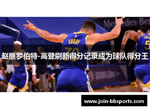 赵继罗伯特-高登刷新得分记录成为球队得分王
