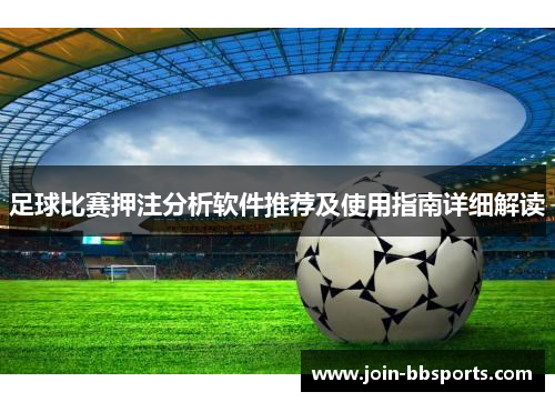 足球比赛押注分析软件推荐及使用指南详细解读