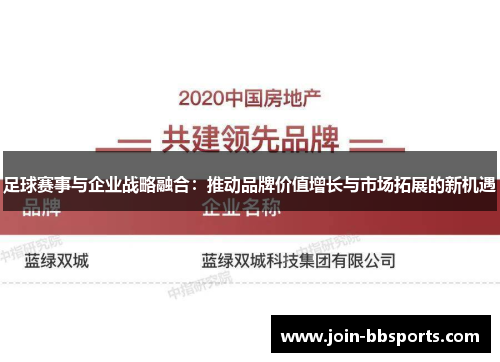 足球赛事与企业战略融合：推动品牌价值增长与市场拓展的新机遇