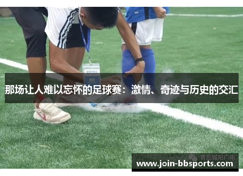 那场让人难以忘怀的足球赛：激情、奇迹与历史的交汇
