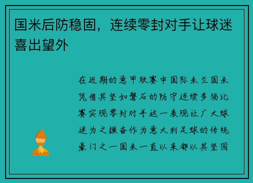 国米后防稳固，连续零封对手让球迷喜出望外