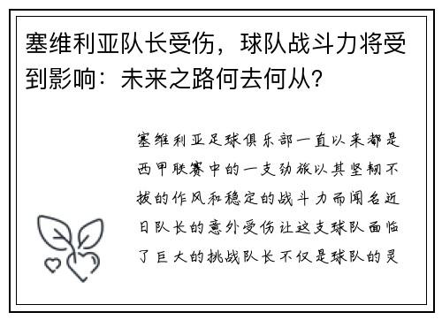 塞维利亚队长受伤，球队战斗力将受到影响：未来之路何去何从？