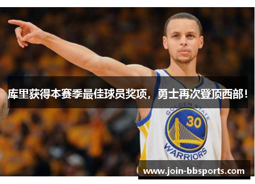 库里获得本赛季最佳球员奖项，勇士再次登顶西部！
