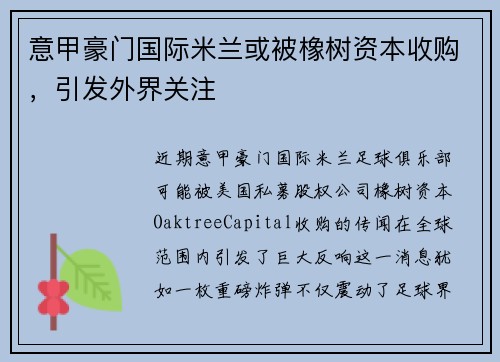 意甲豪门国际米兰或被橡树资本收购，引发外界关注