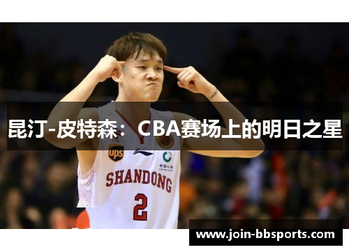昆汀-皮特森：CBA赛场上的明日之星