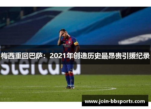 梅西重回巴萨：2021年创造历史最昂贵引援纪录