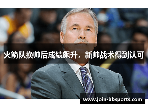 火箭队换帅后成绩飙升，新帅战术得到认可