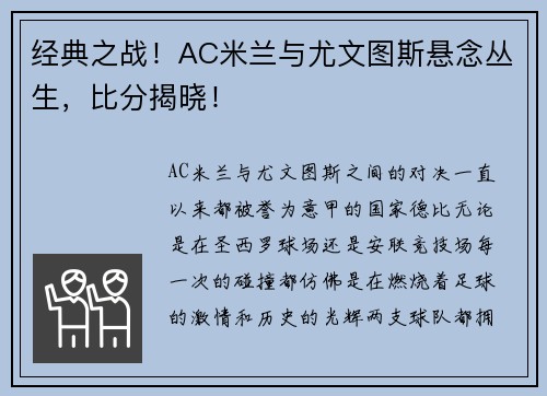 经典之战！AC米兰与尤文图斯悬念丛生，比分揭晓！