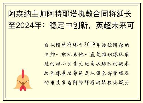 阿森纳主帅阿特耶塔执教合同将延长至2024年：稳定中创新，英超未来可期