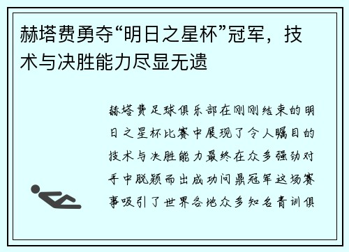 赫塔费勇夺“明日之星杯”冠军，技术与决胜能力尽显无遗