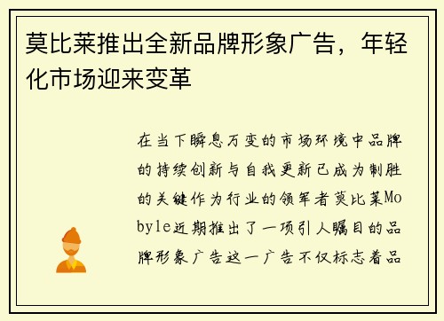 莫比莱推出全新品牌形象广告，年轻化市场迎来变革