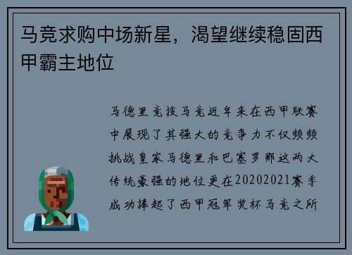 马竞求购中场新星，渴望继续稳固西甲霸主地位