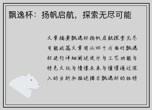飘逸杯：扬帆启航，探索无尽可能