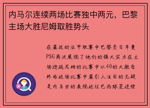 内马尔连续两场比赛独中两元，巴黎主场大胜尼姆取胜势头