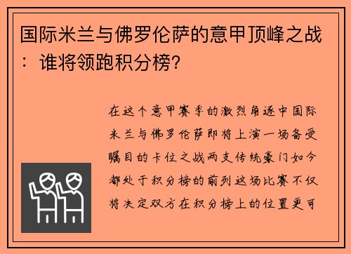 国际米兰与佛罗伦萨的意甲顶峰之战：谁将领跑积分榜？