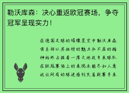 勒沃库森：决心重返欧冠赛场，争夺冠军呈现实力！