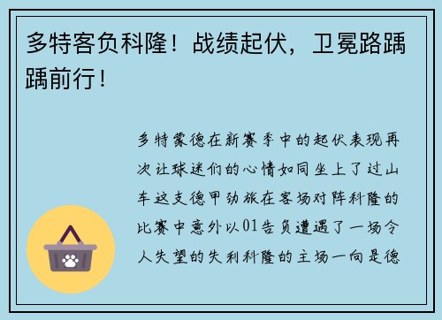 多特客负科隆！战绩起伏，卫冕路踽踽前行！