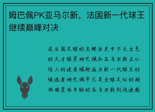 姆巴佩PK亚马尔新，法国新一代球王继续巅峰对决