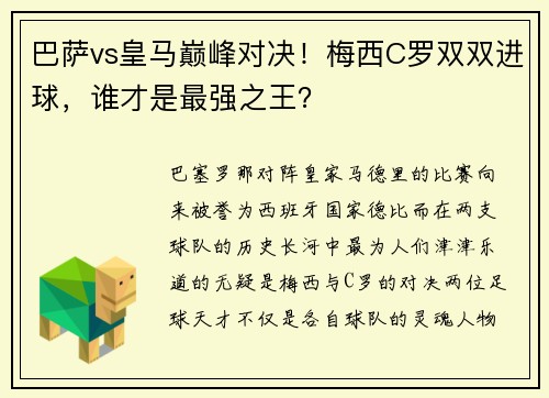 巴萨vs皇马巅峰对决！梅西C罗双双进球，谁才是最强之王？