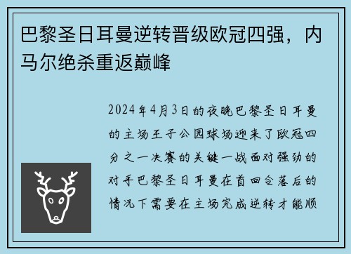 巴黎圣日耳曼逆转晋级欧冠四强，内马尔绝杀重返巅峰