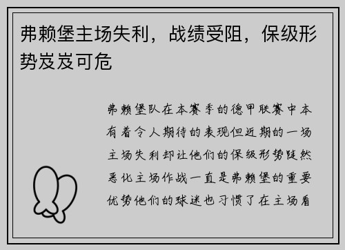 弗赖堡主场失利，战绩受阻，保级形势岌岌可危