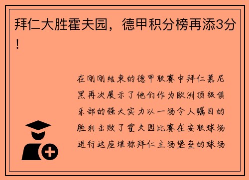 拜仁大胜霍夫园，德甲积分榜再添3分！