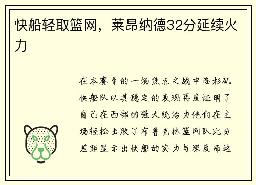 快船轻取篮网，莱昂纳德32分延续火力