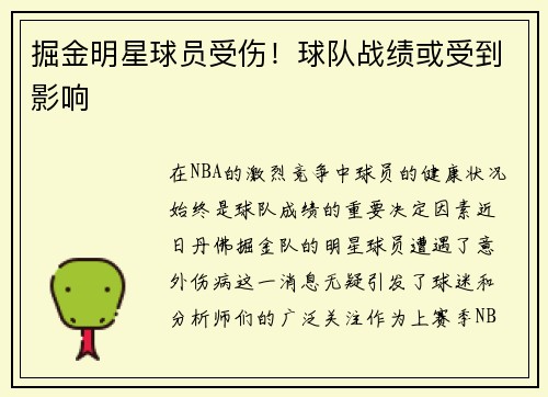 掘金明星球员受伤！球队战绩或受到影响