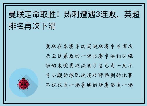 曼联定命取胜！热刺遭遇3连败，英超排名再次下滑