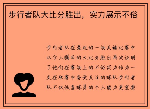步行者队大比分胜出，实力展示不俗
