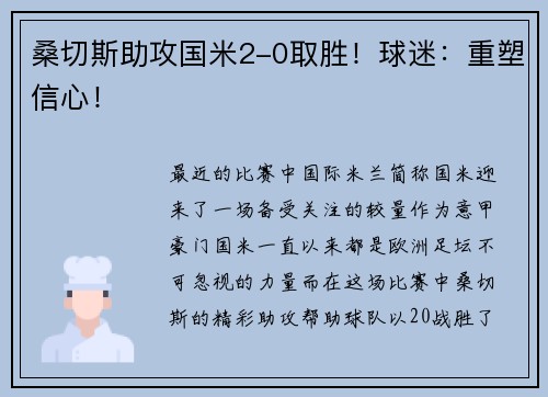 桑切斯助攻国米2-0取胜！球迷：重塑信心！