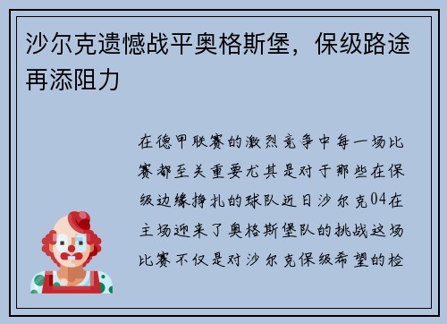 沙尔克遗憾战平奥格斯堡，保级路途再添阻力