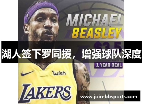 湖人签下罗同援，增强球队深度