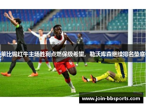 莱比锡红牛主场胜利点燃保级希望，勒沃库森继续排名垫底