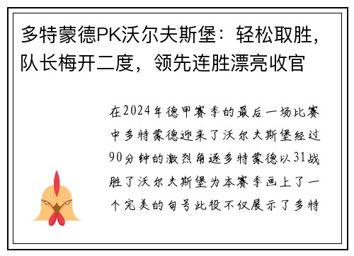 多特蒙德PK沃尔夫斯堡：轻松取胜，队长梅开二度，领先连胜漂亮收官