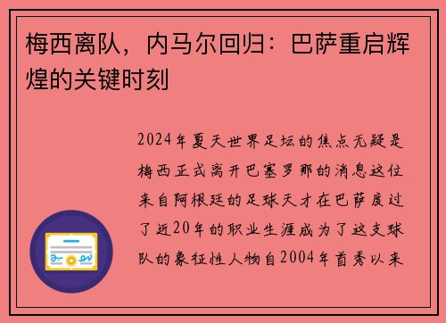 梅西离队，内马尔回归：巴萨重启辉煌的关键时刻
