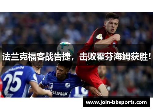 法兰克福客战告捷，击败霍芬海姆获胜！