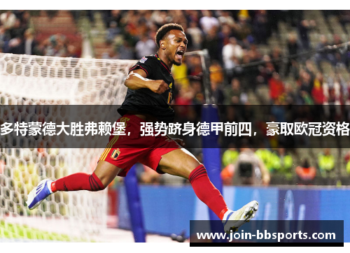 多特蒙德大胜弗赖堡，强势跻身德甲前四，豪取欧冠资格