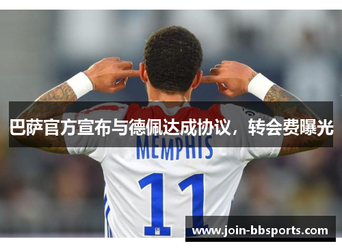 巴萨官方宣布与德佩达成协议，转会费曝光